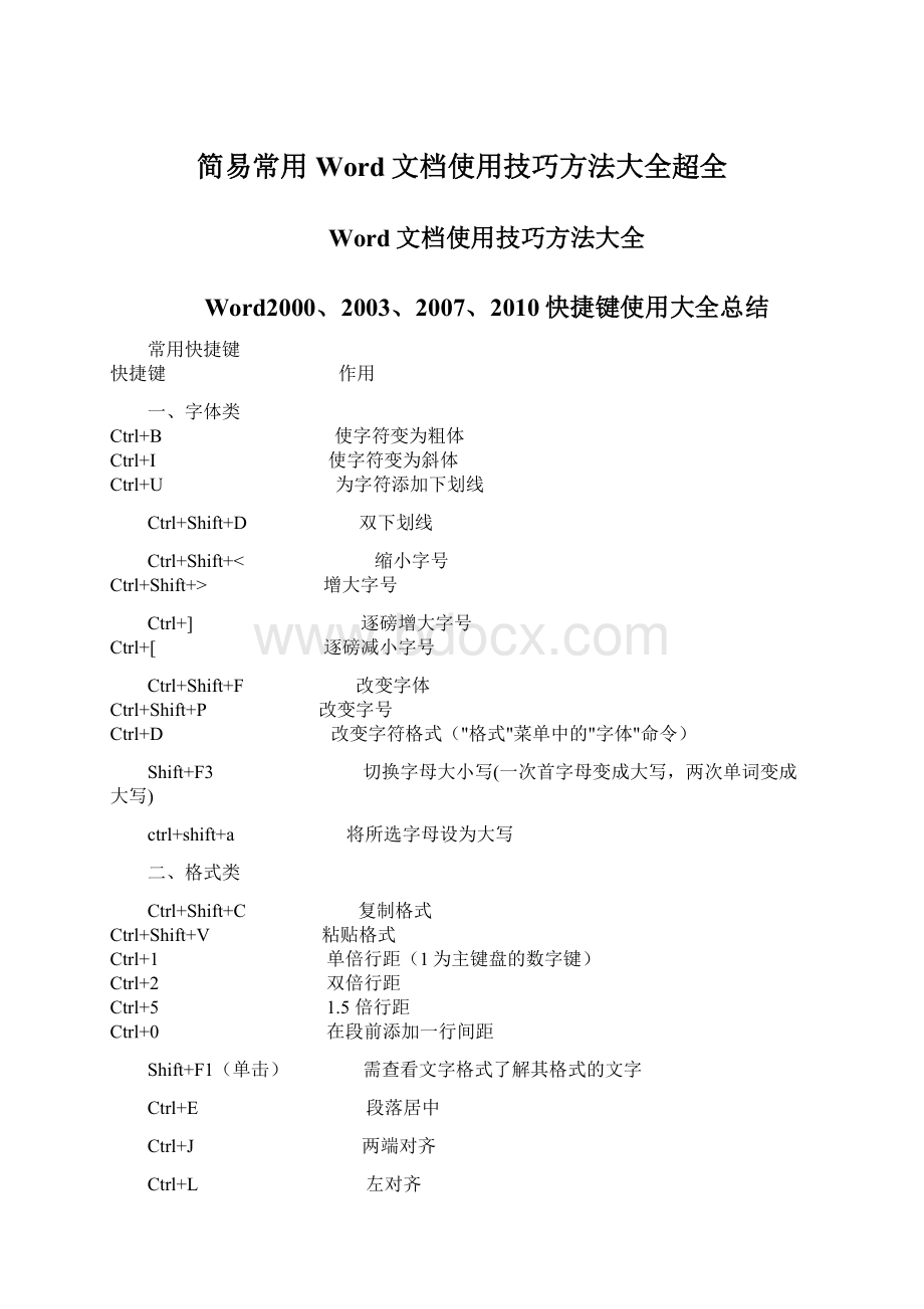 简易常用Word文档使用技巧方法大全超全.docx