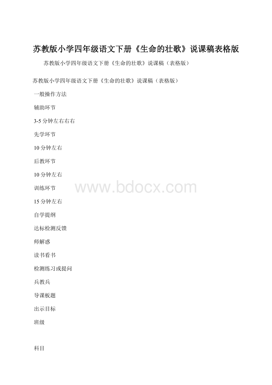 苏教版小学四年级语文下册《生命的壮歌》说课稿表格版Word文件下载.docx_第1页