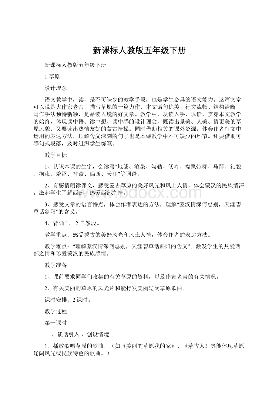 新课标人教版五年级下册.docx_第1页