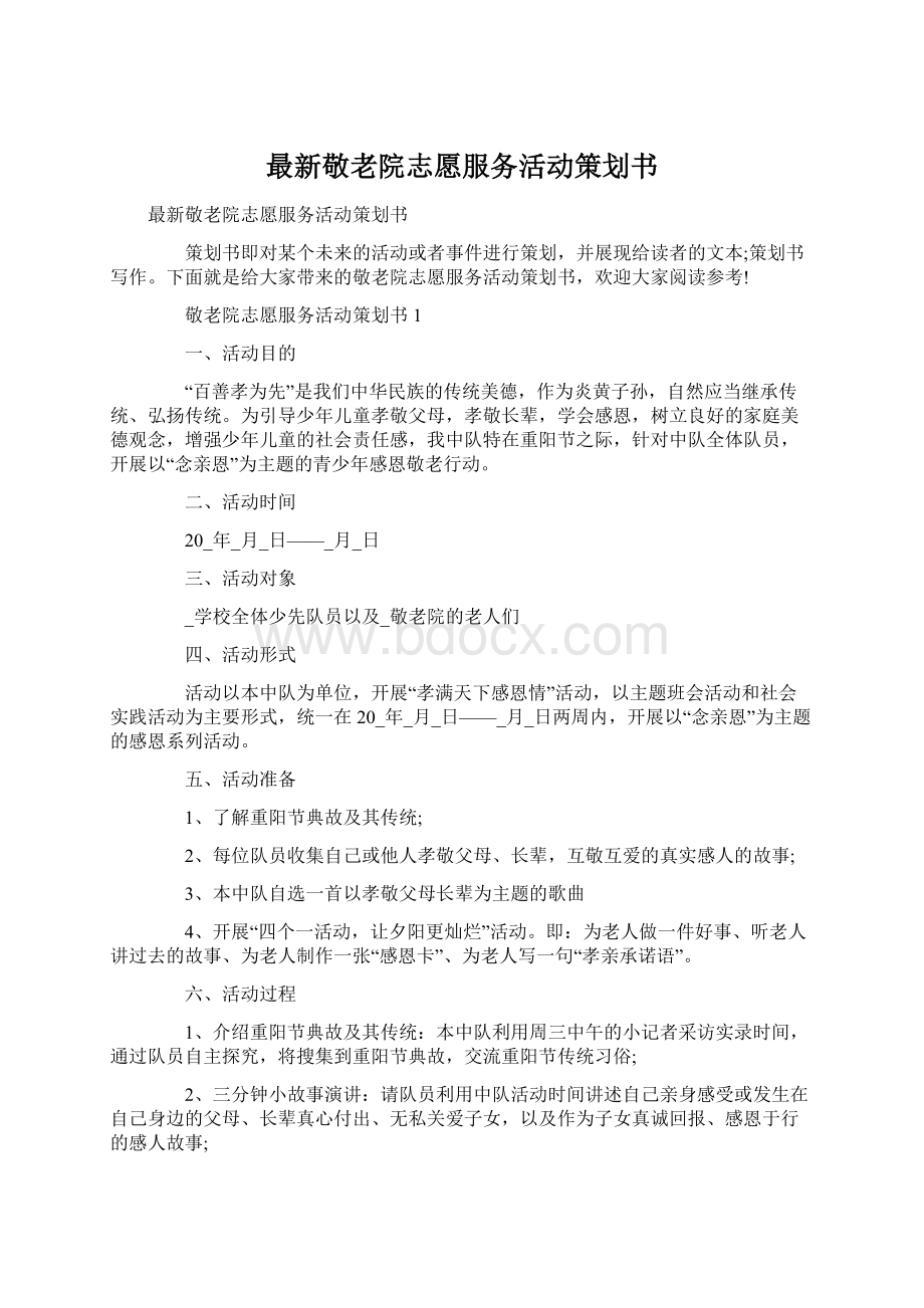 最新敬老院志愿服务活动策划书.docx_第1页