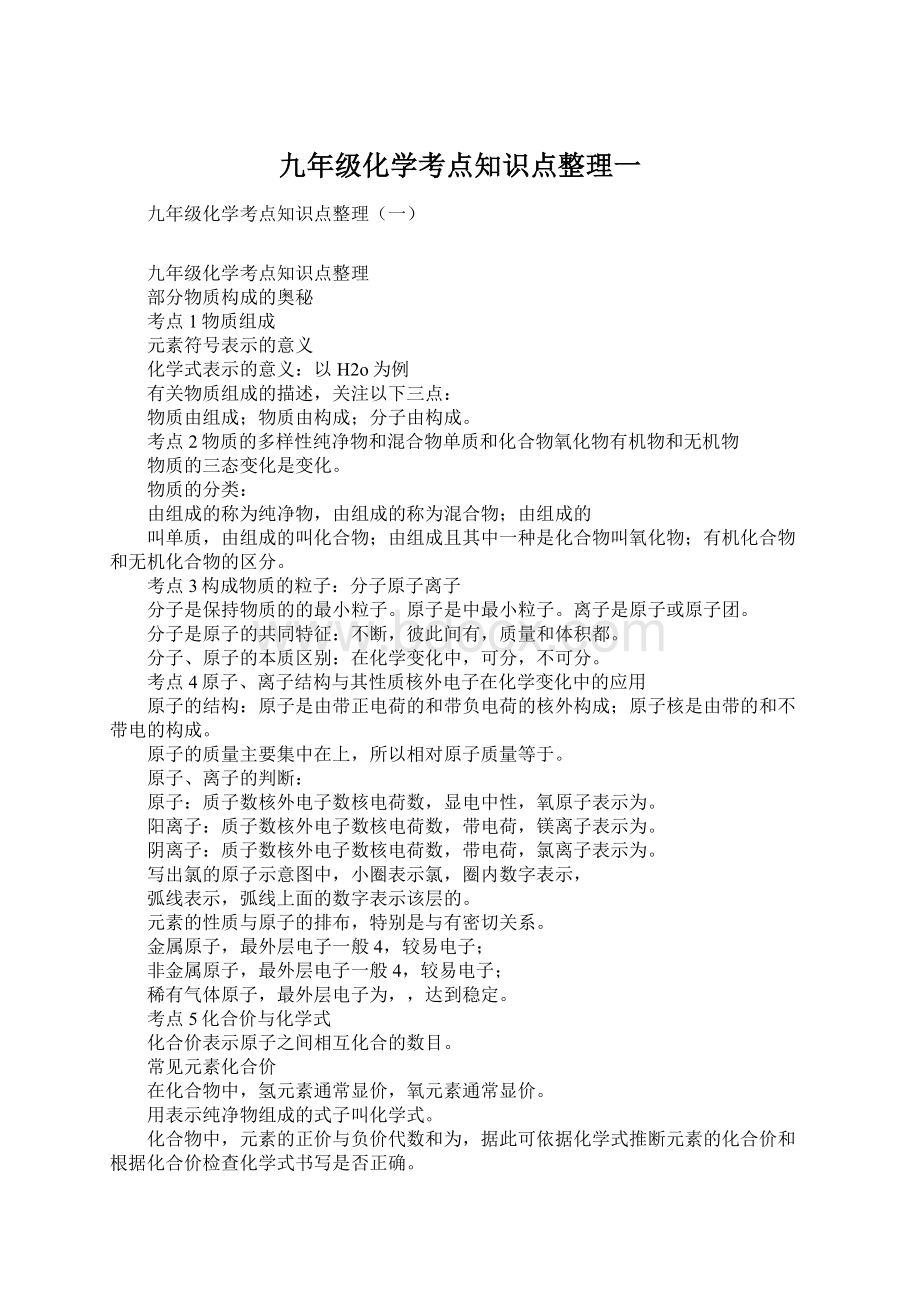 九年级化学考点知识点整理一.docx