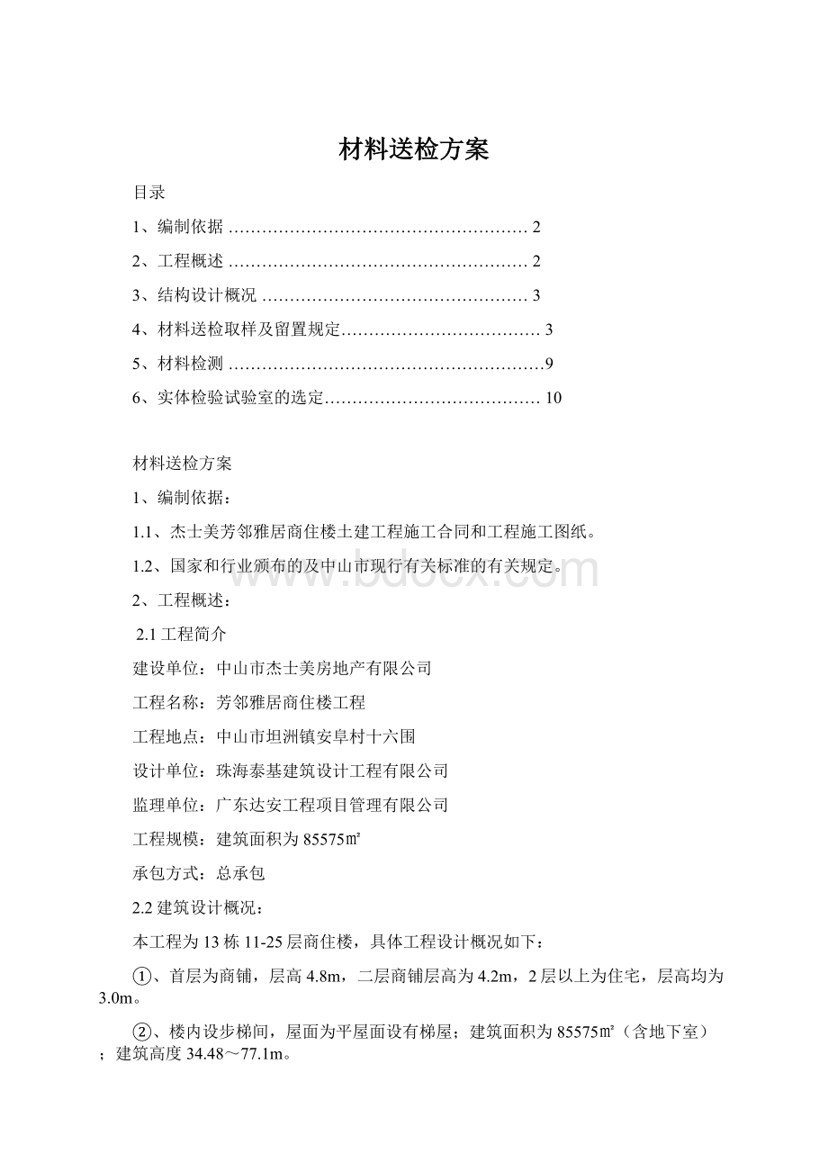 材料送检方案Word格式.docx_第1页