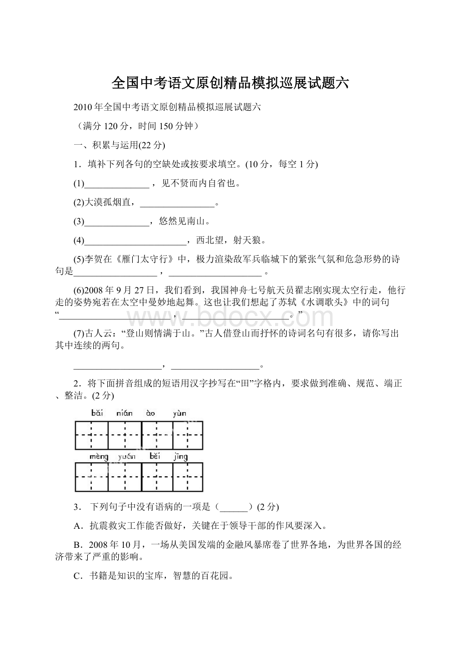 全国中考语文原创精品模拟巡展试题六.docx_第1页