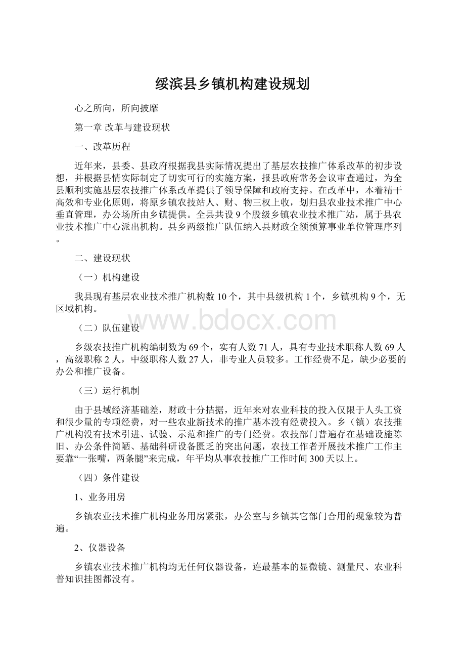 绥滨县乡镇机构建设规划Word格式.docx