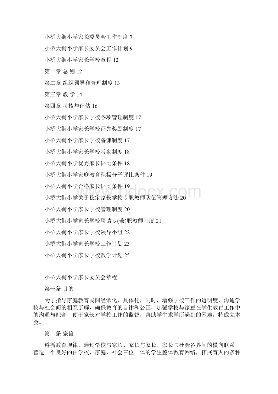 家长委员会和家长学校建设.docx_第2页