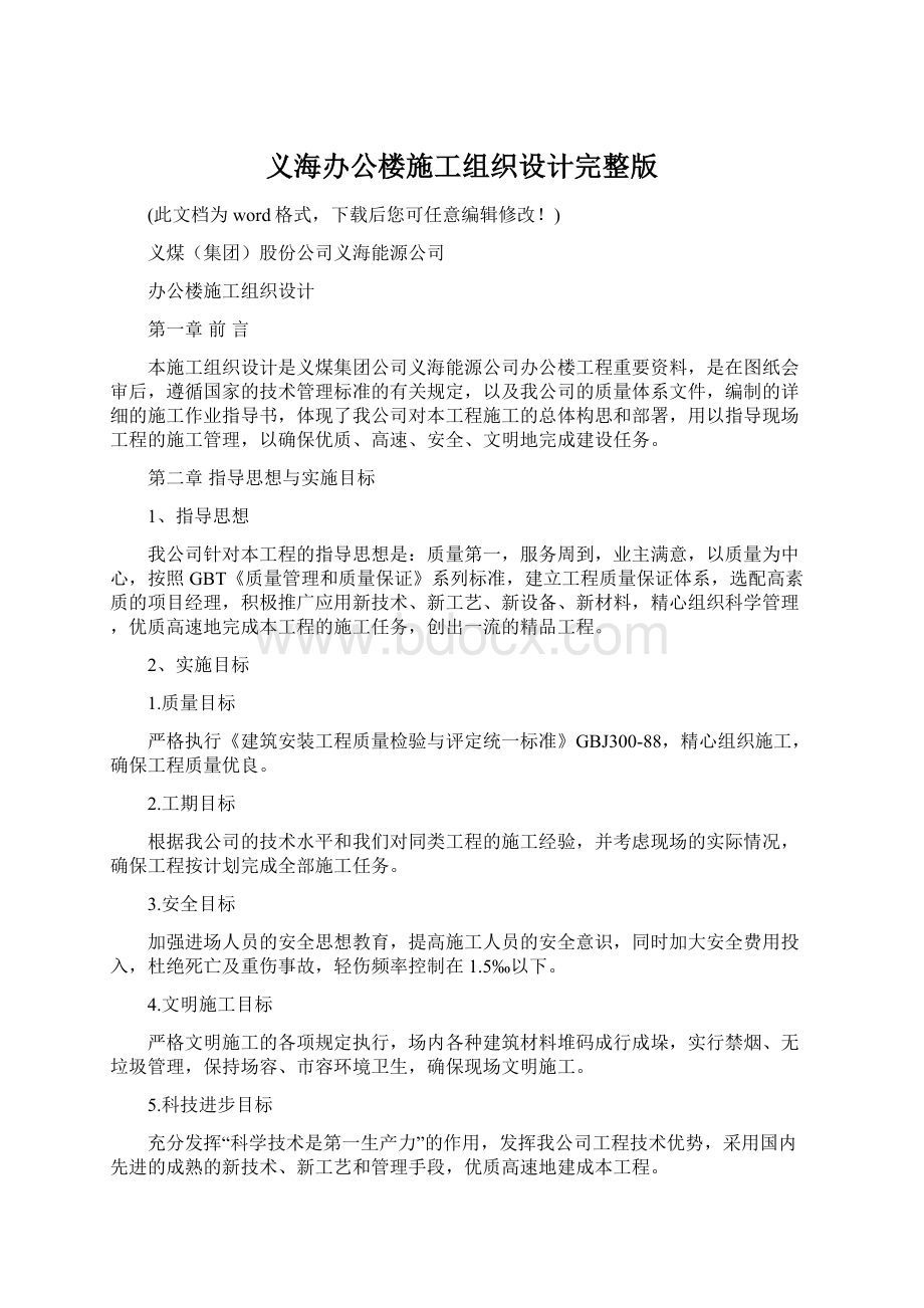 义海办公楼施工组织设计完整版Word文档格式.docx