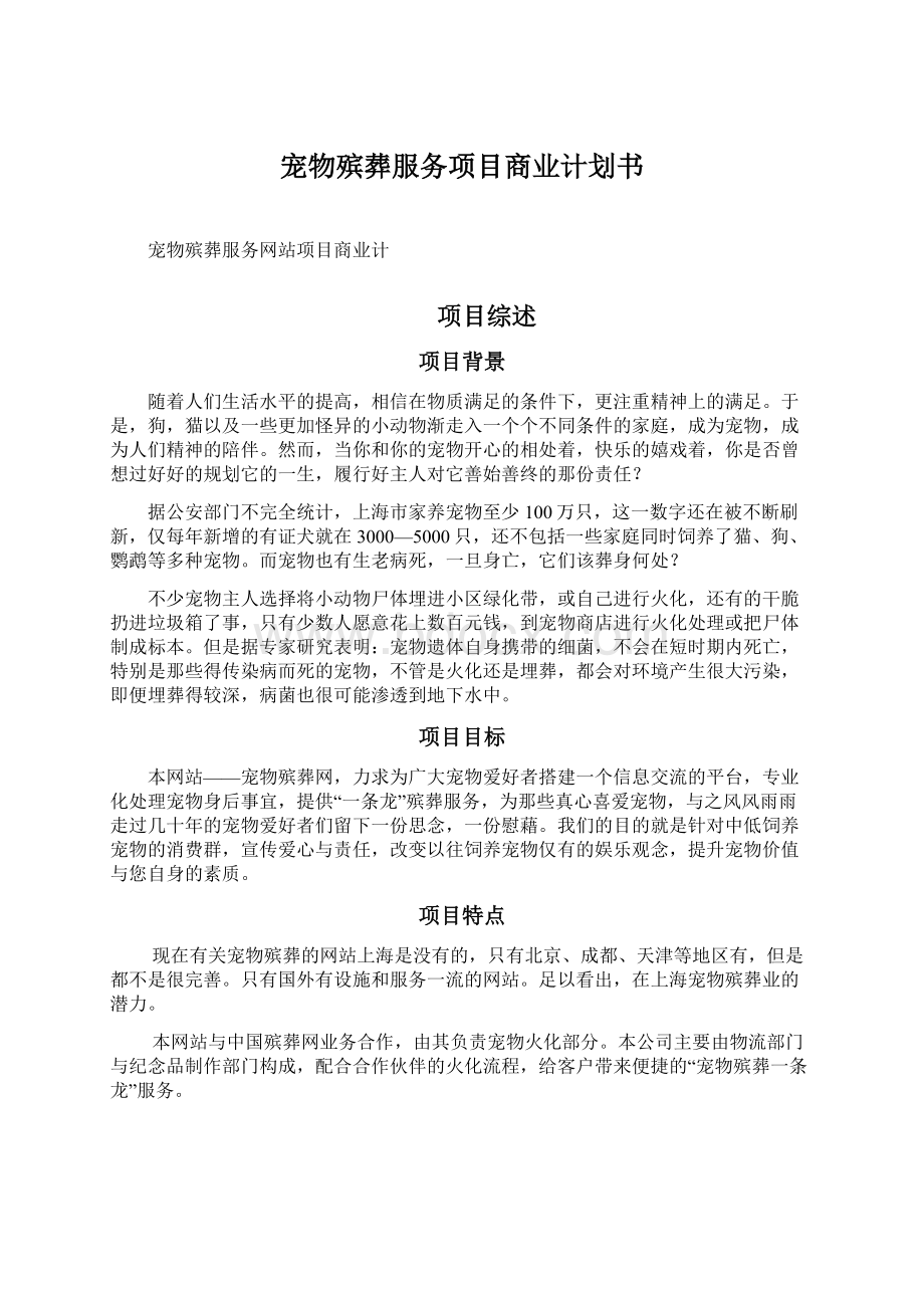 宠物殡葬服务项目商业计划书.docx