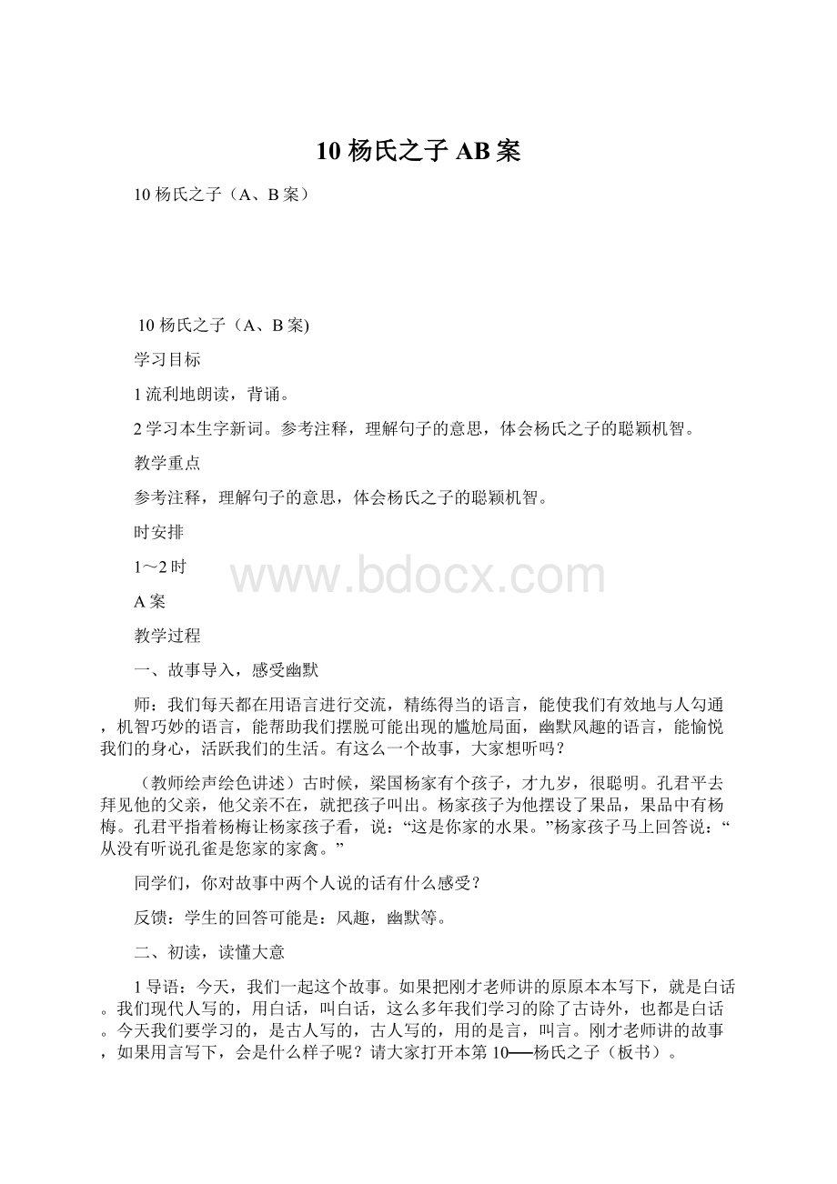 10杨氏之子AB案Word格式.docx