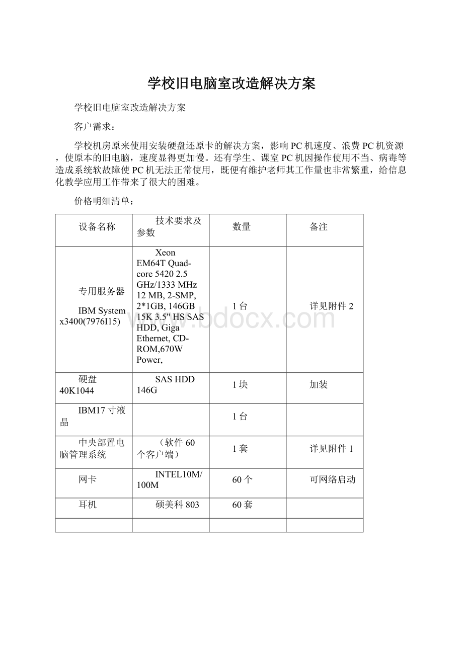 学校旧电脑室改造解决方案.docx