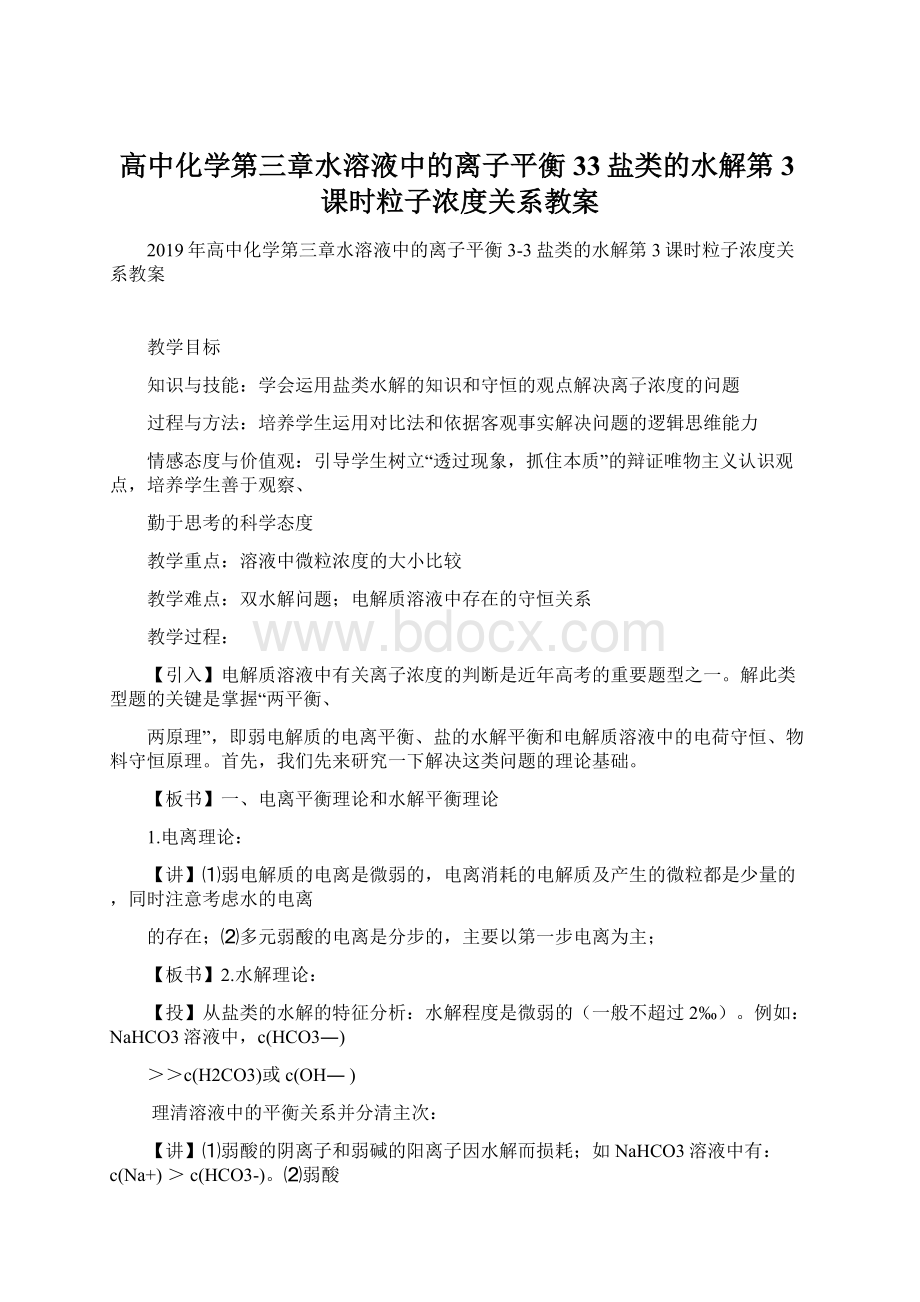 高中化学第三章水溶液中的离子平衡33盐类的水解第3课时粒子浓度关系教案Word下载.docx_第1页