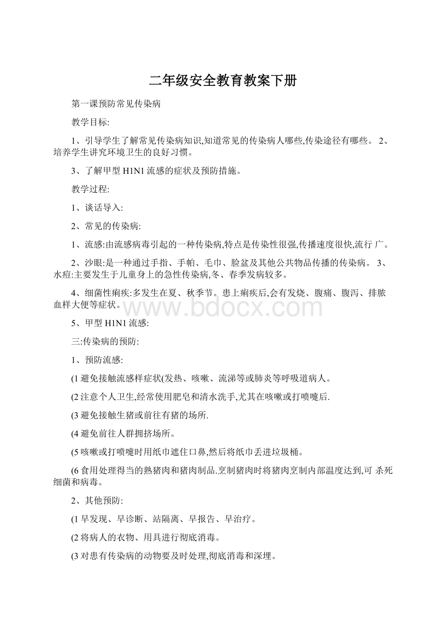 二年级安全教育教案下册Word文档下载推荐.docx_第1页