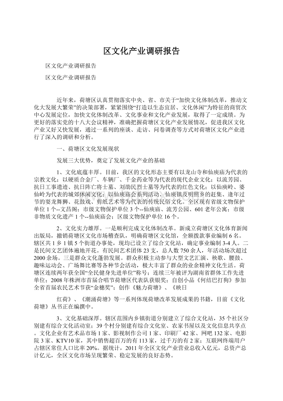 区文化产业调研报告.docx