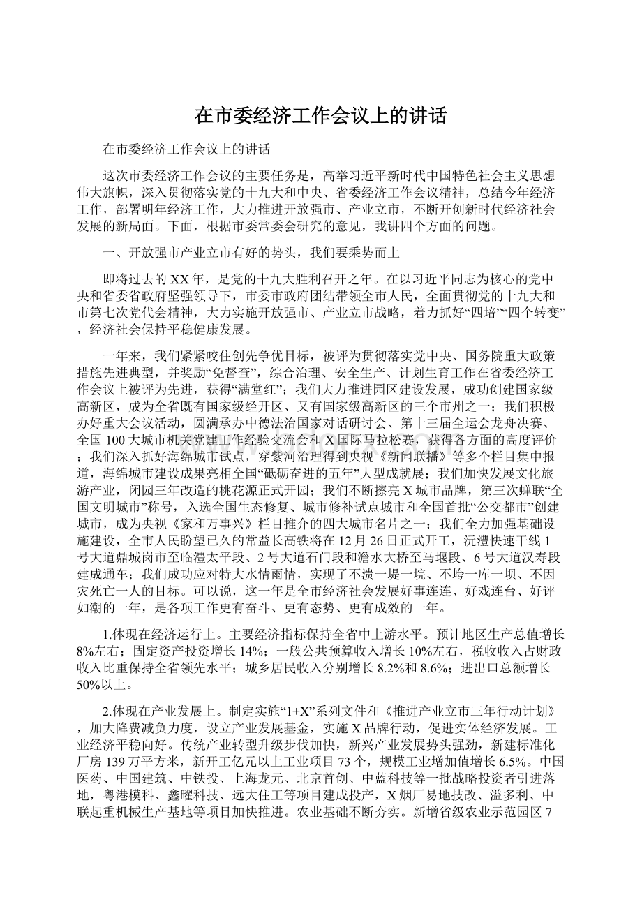 在市委经济工作会议上的讲话Word文档格式.docx_第1页