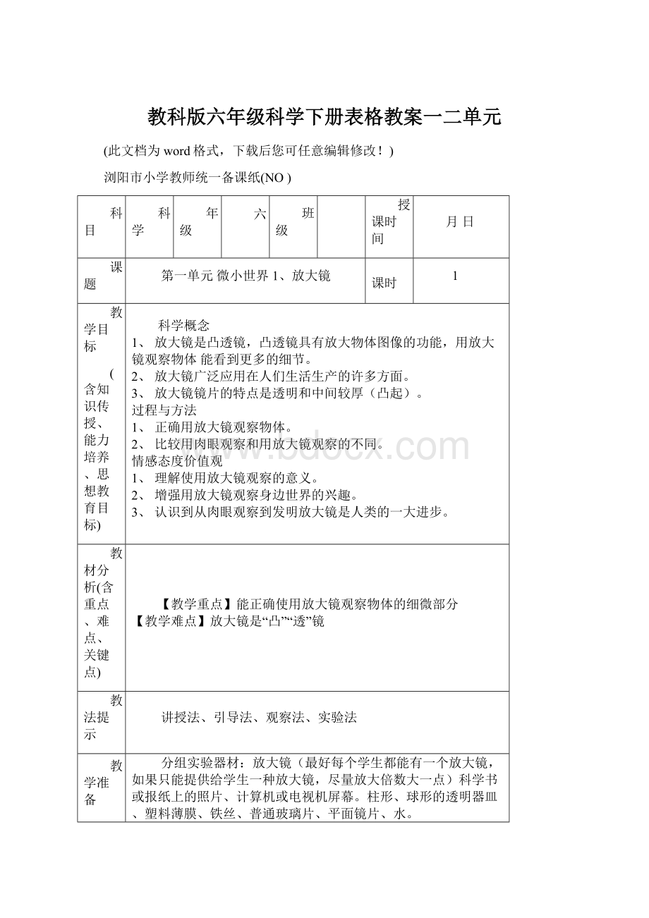 教科版六年级科学下册表格教案一二单元Word下载.docx