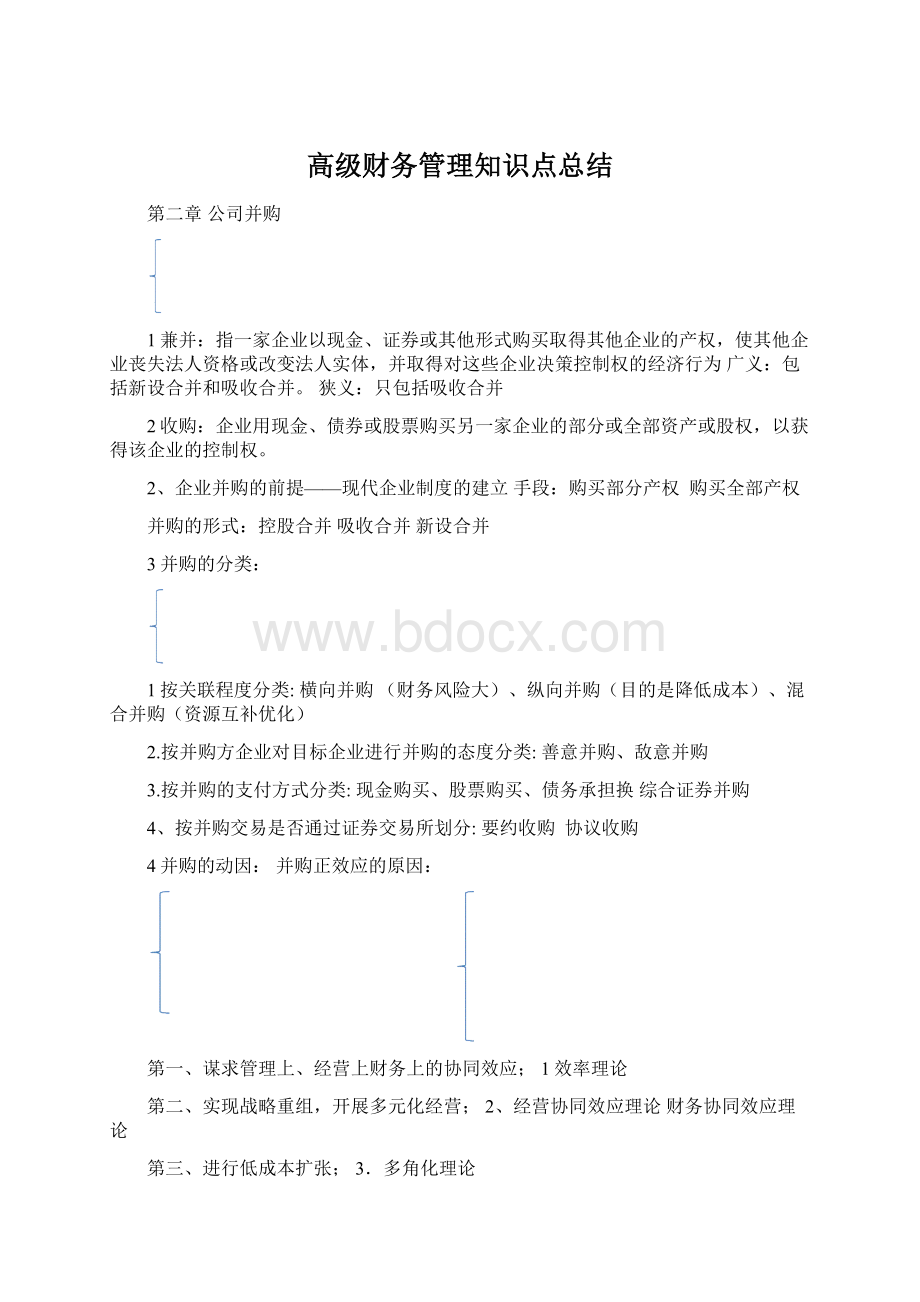 高级财务管理知识点总结Word下载.docx_第1页