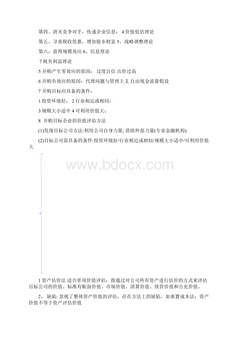 高级财务管理知识点总结Word下载.docx_第2页