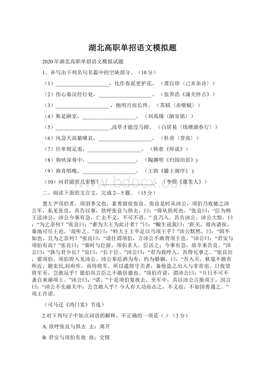 湖北高职单招语文模拟题Word文档格式.docx_第1页