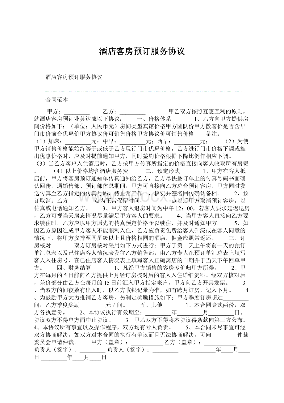 酒店客房预订服务协议Word格式文档下载.docx_第1页