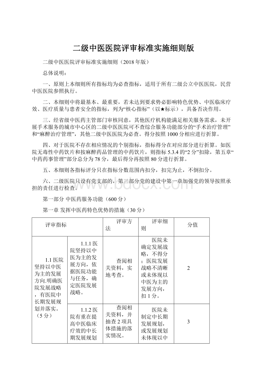 二级中医医院评审标准实施细则版.docx_第1页