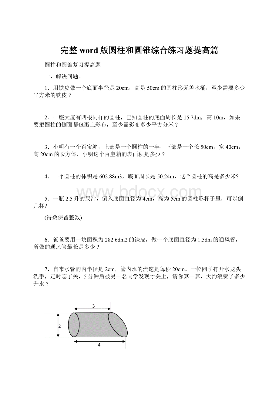 完整word版圆柱和圆锥综合练习题提高篇Word文档格式.docx