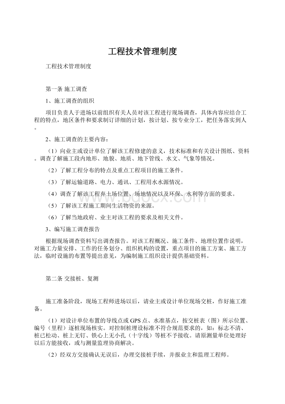 工程技术管理制度Word格式文档下载.docx