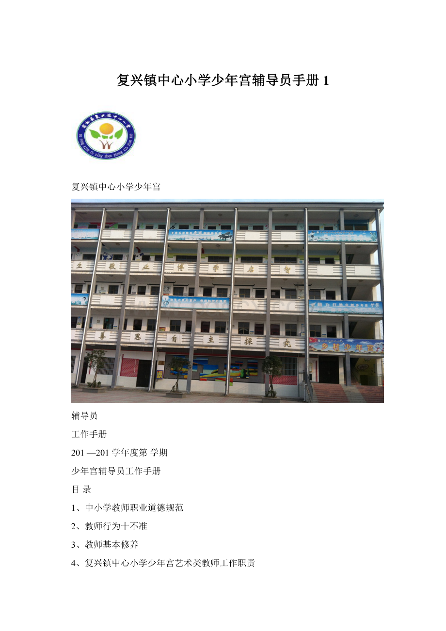 复兴镇中心小学少年宫辅导员手册1.docx_第1页