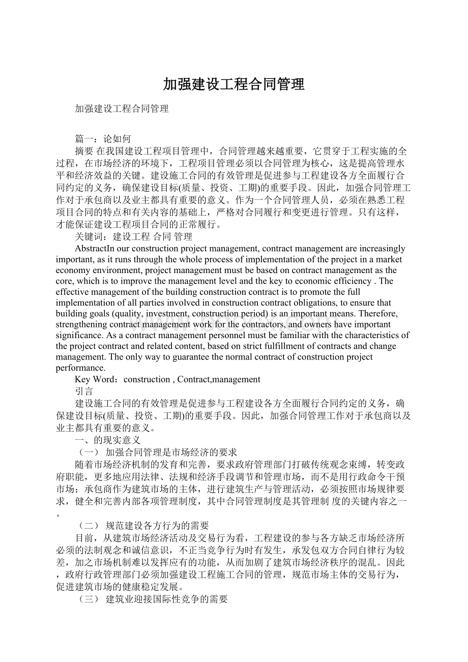 加强建设工程合同管理Word文档下载推荐.docx_第1页