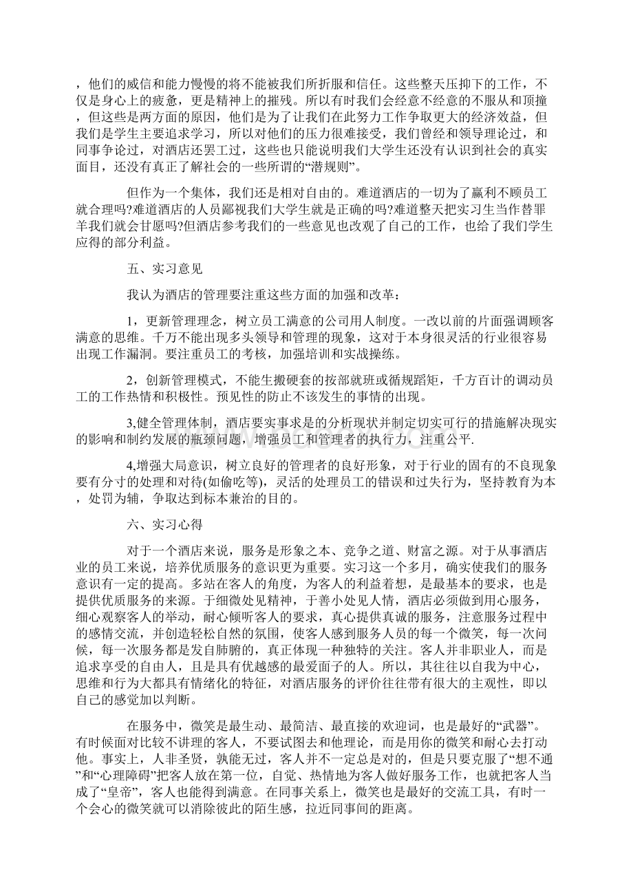 酒店管理毕业实习报告Word格式文档下载.docx_第3页