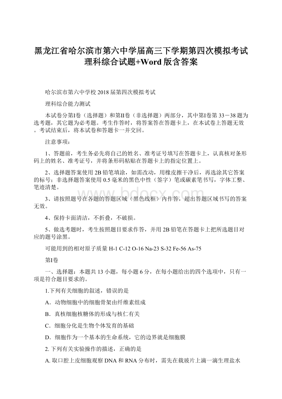 黑龙江省哈尔滨市第六中学届高三下学期第四次模拟考试理科综合试题+Word版含答案.docx