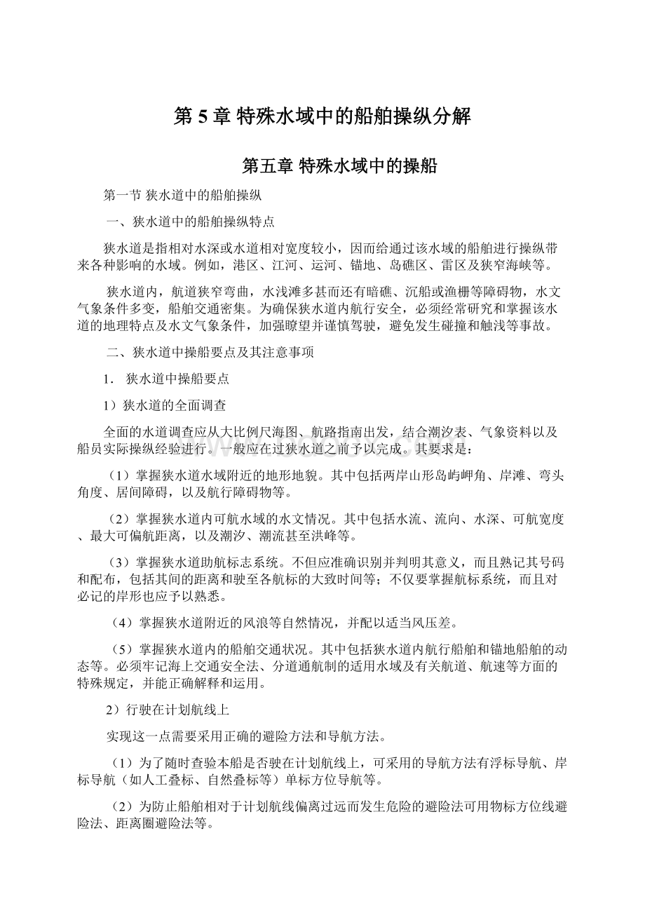 第5章特殊水域中的船舶操纵分解Word格式文档下载.docx_第1页