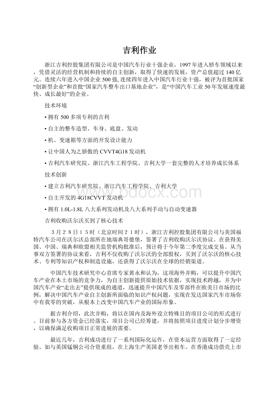 吉利作业Word下载.docx