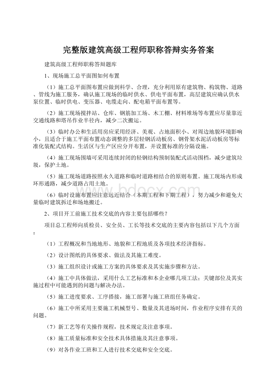 完整版建筑高级工程师职称答辩实务答案.docx