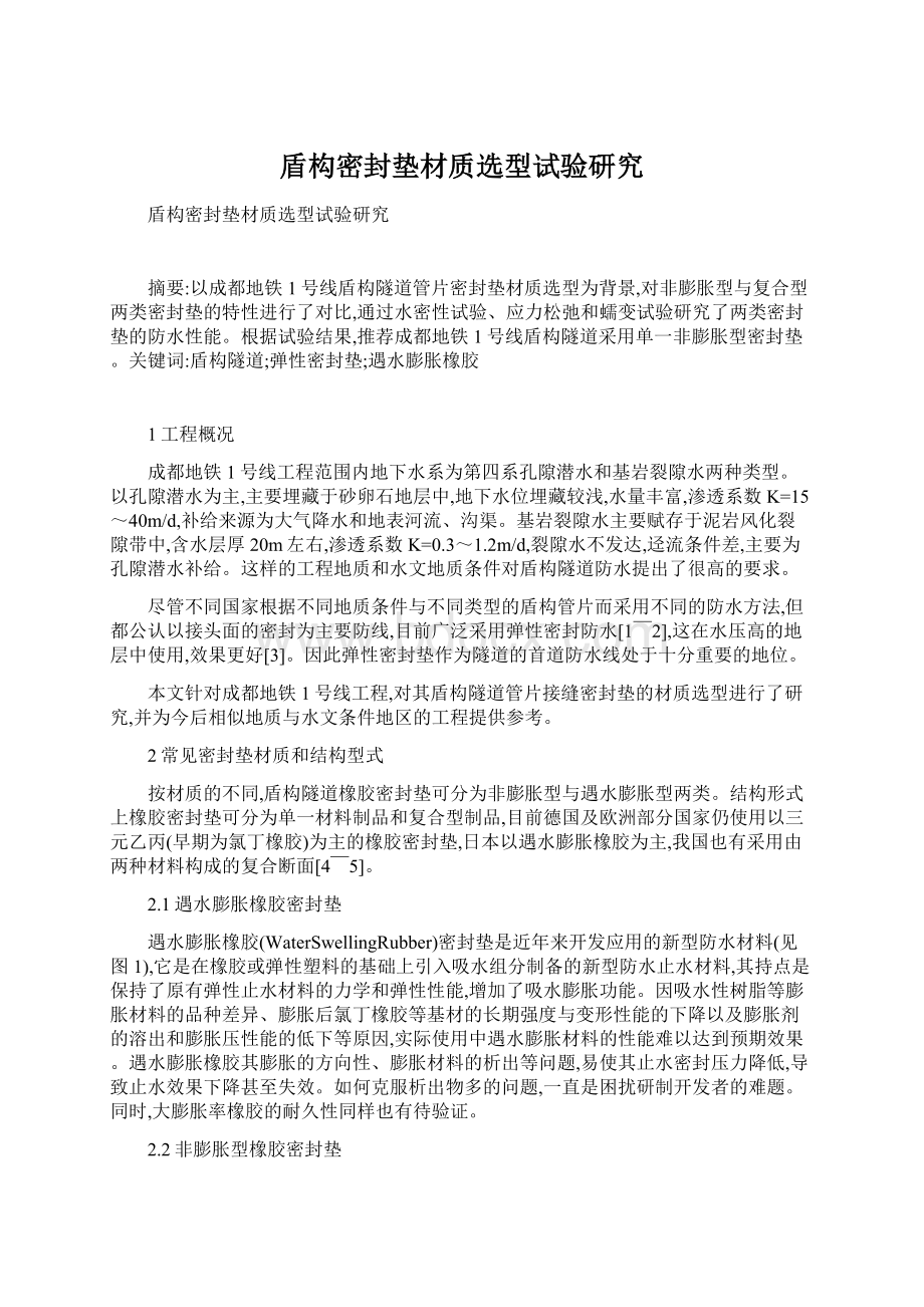 盾构密封垫材质选型试验研究Word文档下载推荐.docx