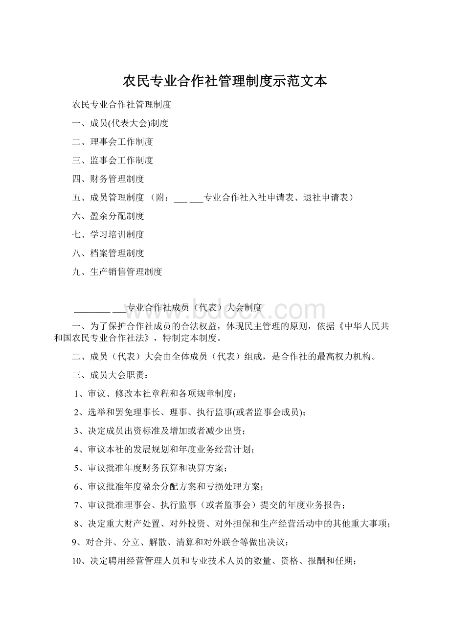 农民专业合作社管理制度示范文本.docx