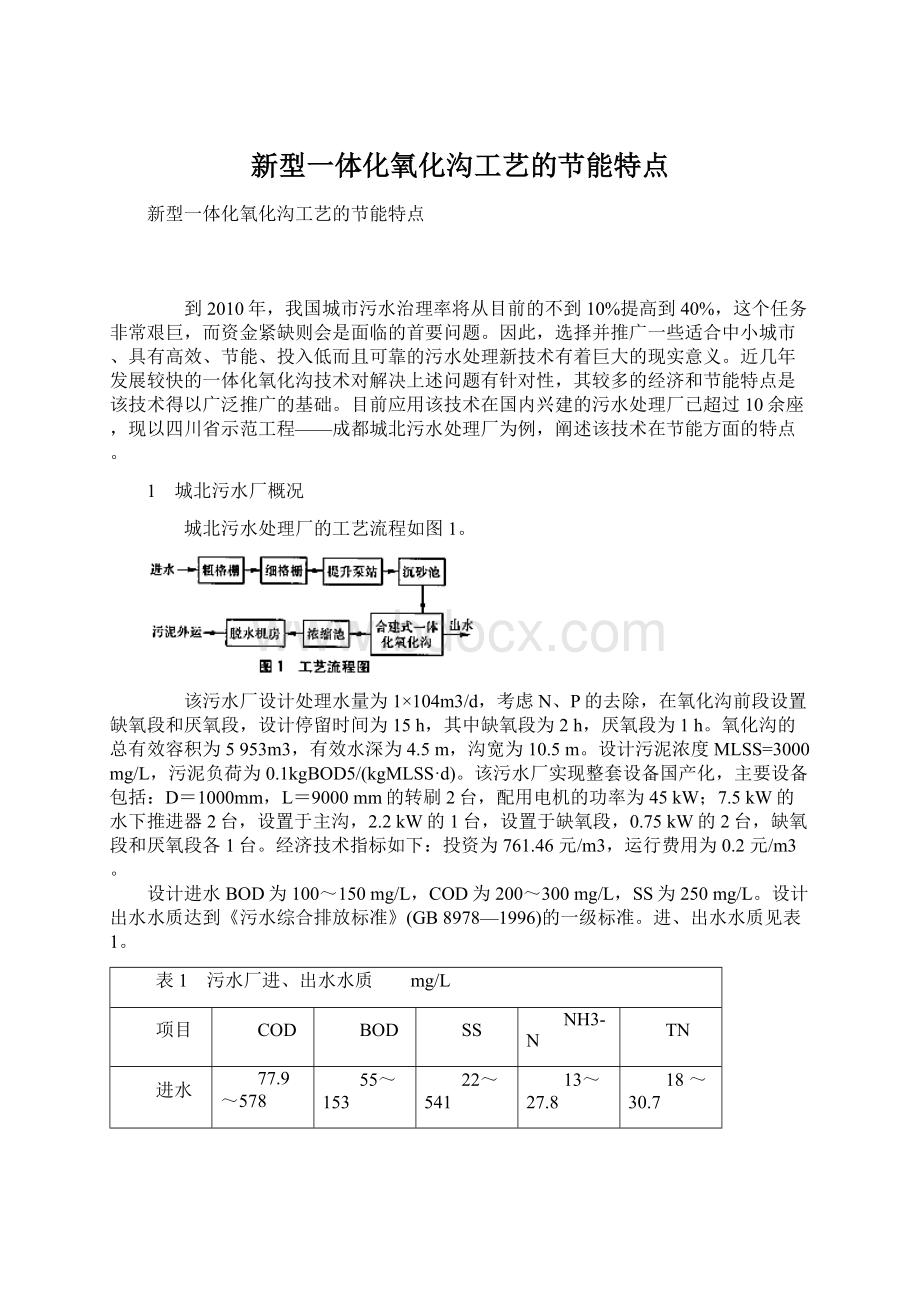 新型一体化氧化沟工艺的节能特点.docx