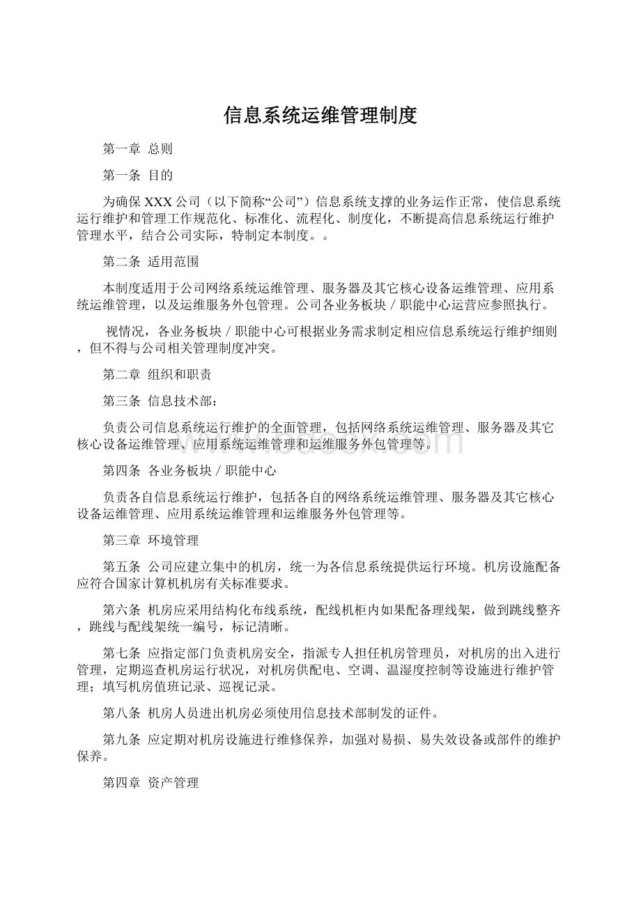 信息系统运维管理制度文档格式.docx