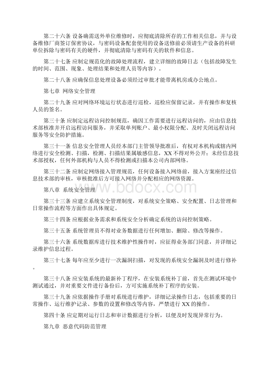 信息系统运维管理制度文档格式.docx_第3页