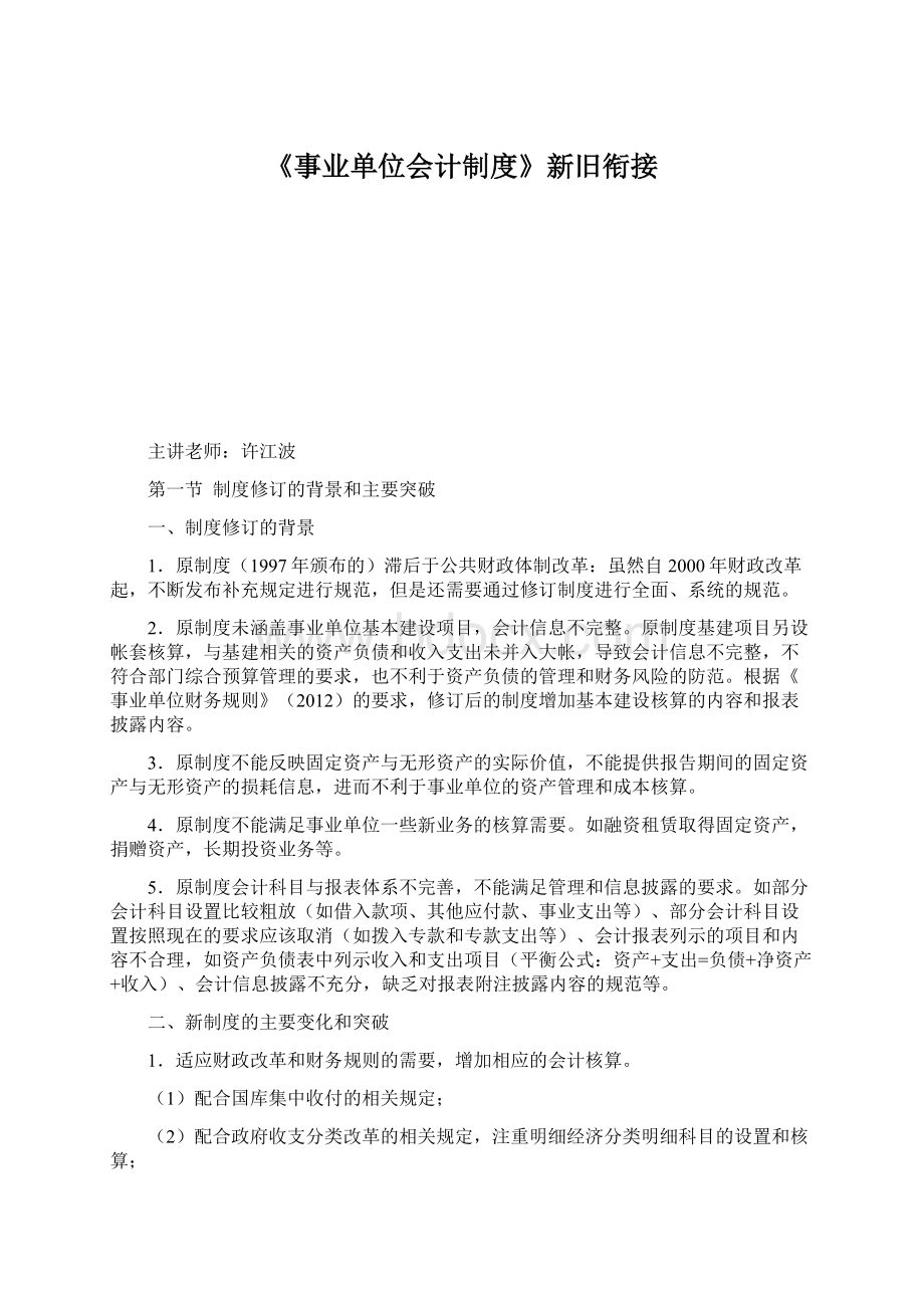 《事业单位会计制度》新旧衔接.docx_第1页