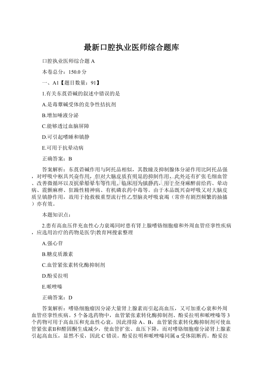 最新口腔执业医师综合题库Word文档格式.docx_第1页