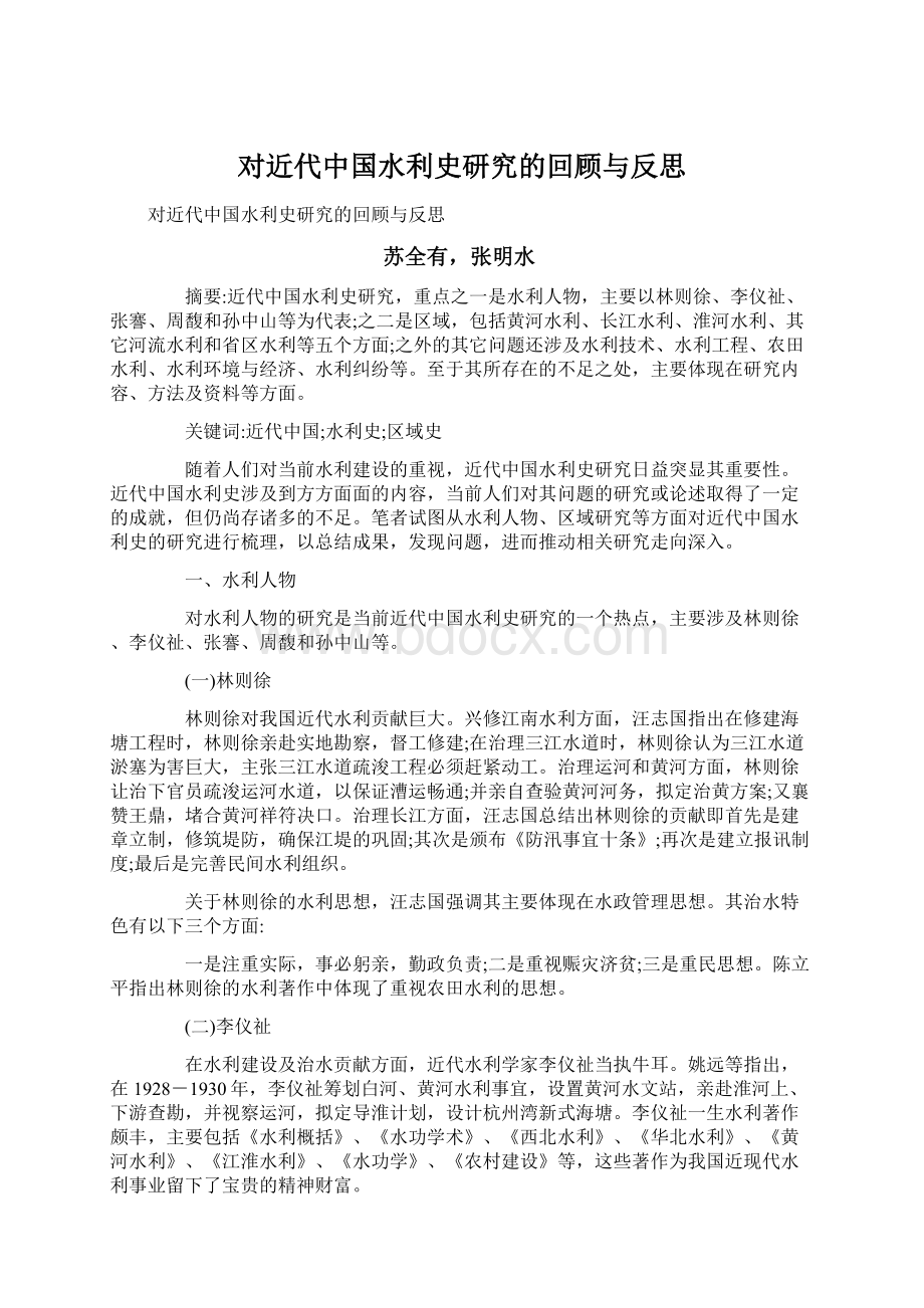 对近代中国水利史研究的回顾与反思.docx