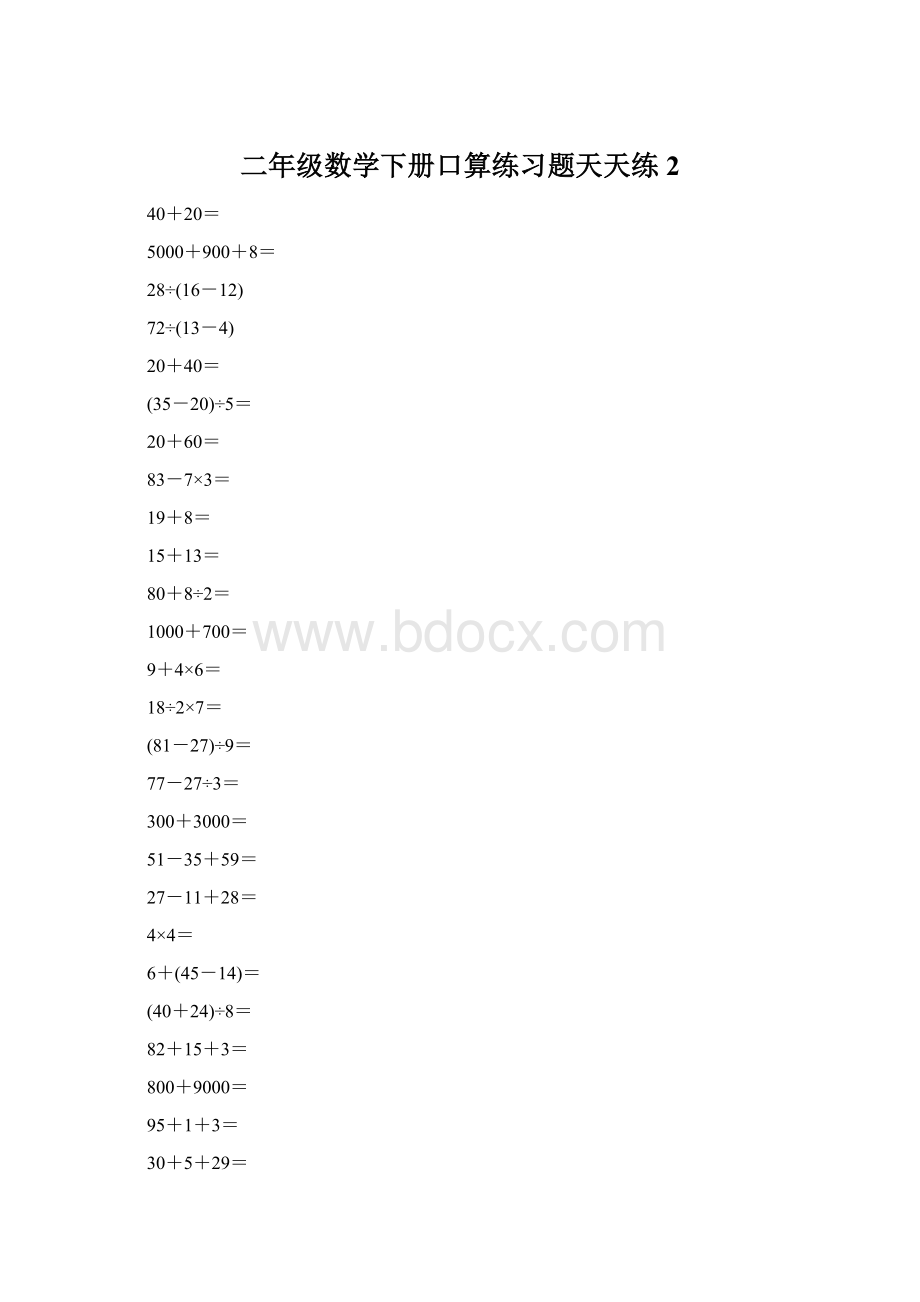 二年级数学下册口算练习题天天练2.docx