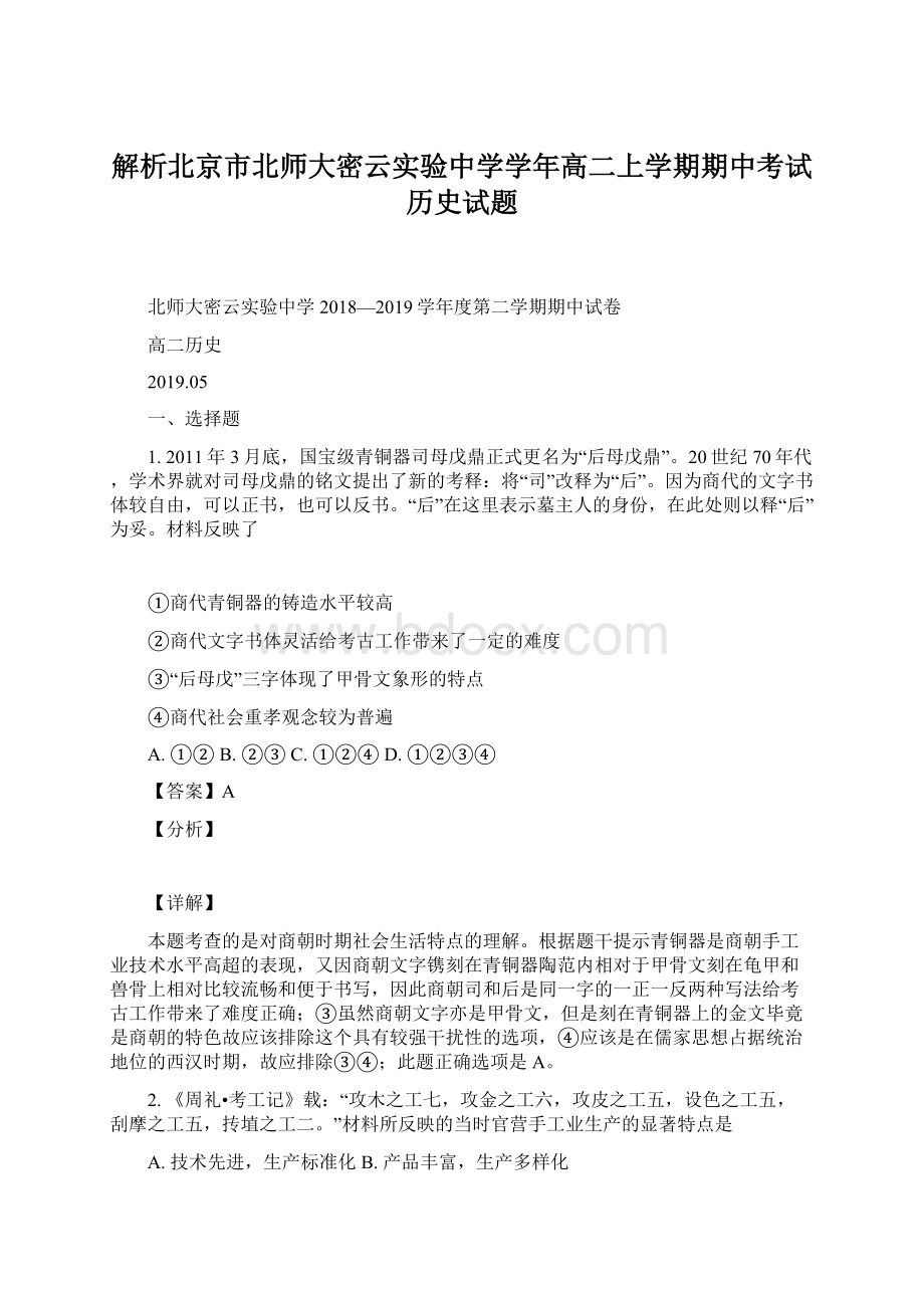 解析北京市北师大密云实验中学学年高二上学期期中考试历史试题Word文档格式.docx