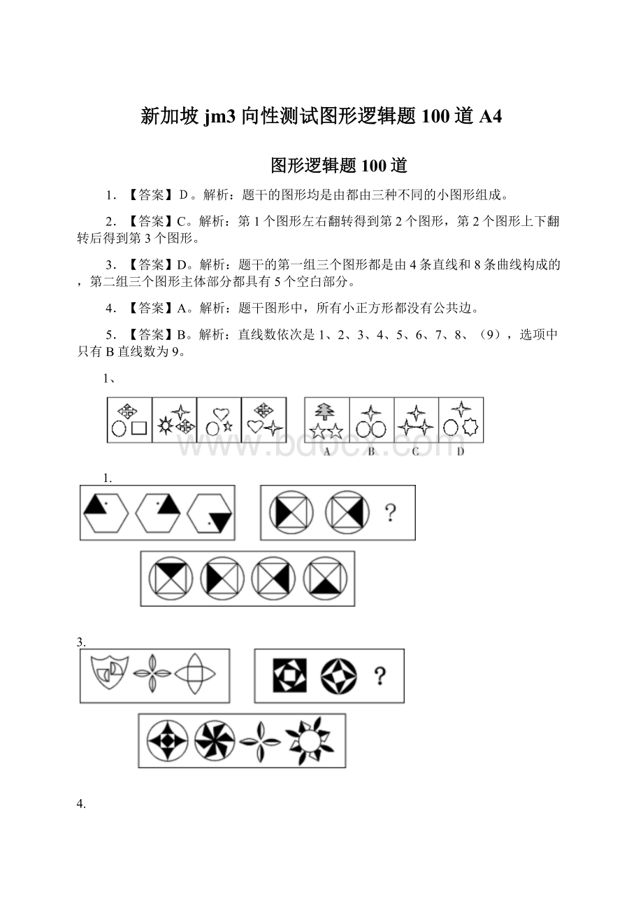 新加坡jm3向性测试图形逻辑题100道A4.docx