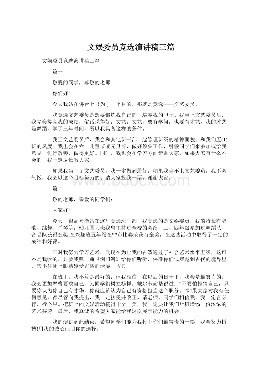 文娱委员竞选演讲稿三篇.docx