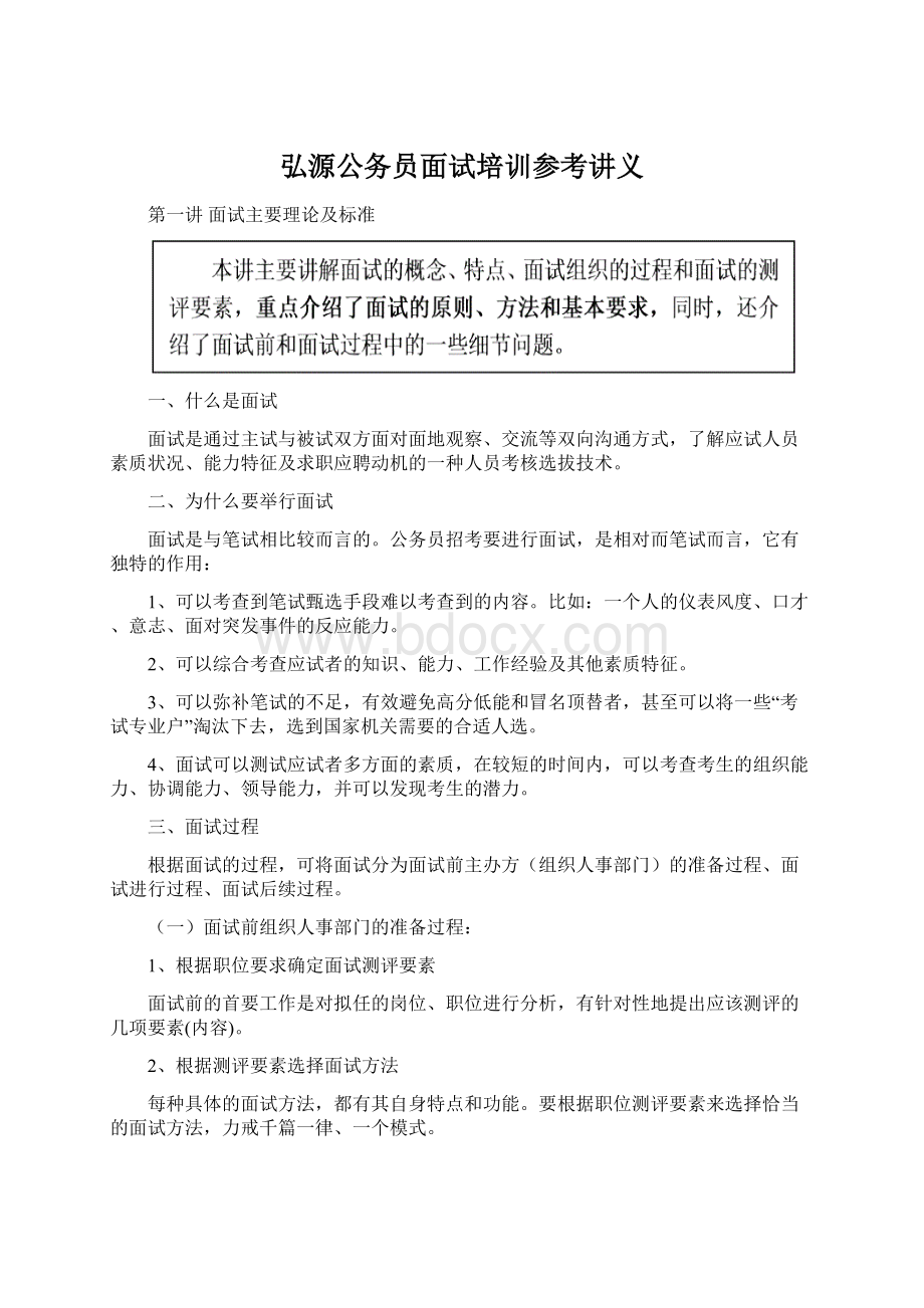 弘源公务员面试培训参考讲义.docx