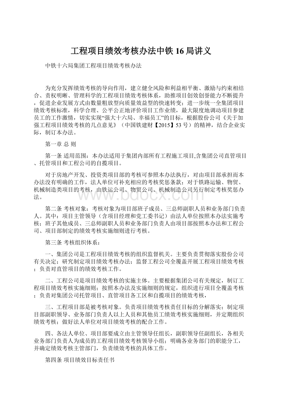 工程项目绩效考核办法中铁16局讲义.docx