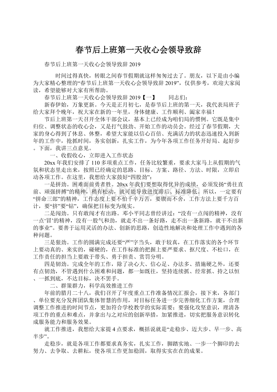 春节后上班第一天收心会领导致辞Word文档格式.docx