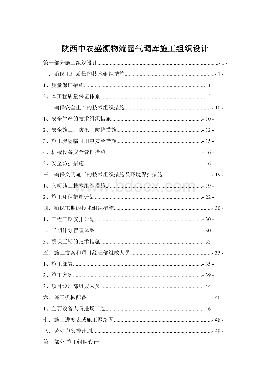 陕西中农盛源物流园气调库施工组织设计.docx_第1页