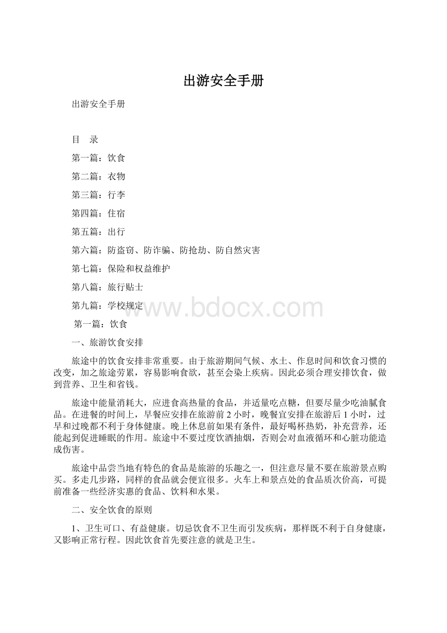 出游安全手册.docx_第1页