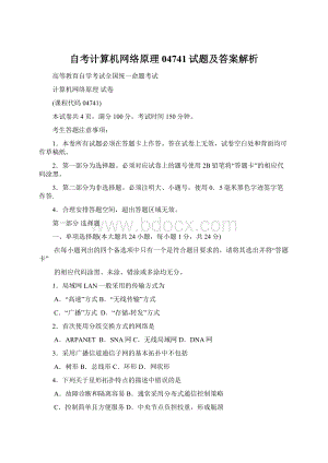 自考计算机网络原理04741试题及答案解析Word格式.docx